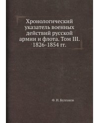 Хронологический указатель военных действий русcкой армии и флота. Том III. 1826-1854 гг.