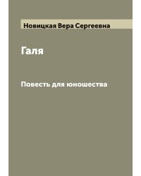 Галя