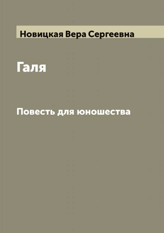 Обложка книги «Галя» — Новицкая Вера Сергеевна, ISBN 9785521253975