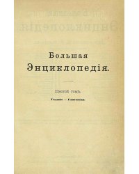 Большая энциклопедия. Словарь общедоступных сведений по всем отраслям знания. Том 6. Гадание   Глазчатка