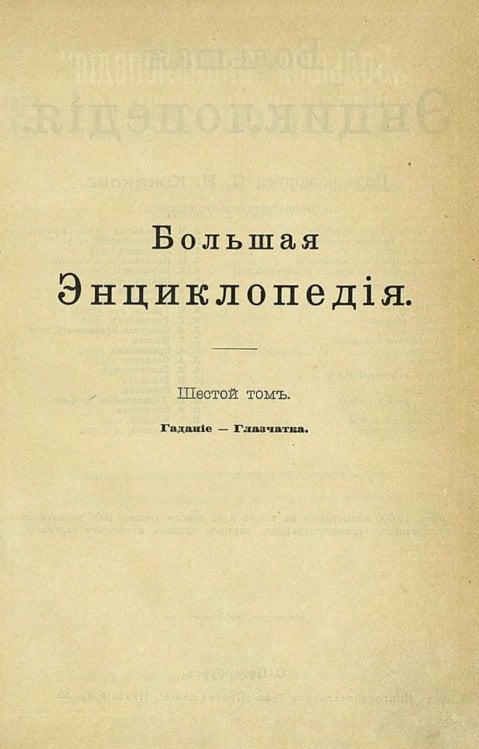 Обложка книги «Большая энциклопедия. Словарь общедоступных сведений по всем отраслям знания. Том 6. Гадание   Глазчатка» — Нет автора, ISBN 9785521960392