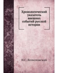 Хронологический указатель внешних событий русской истории