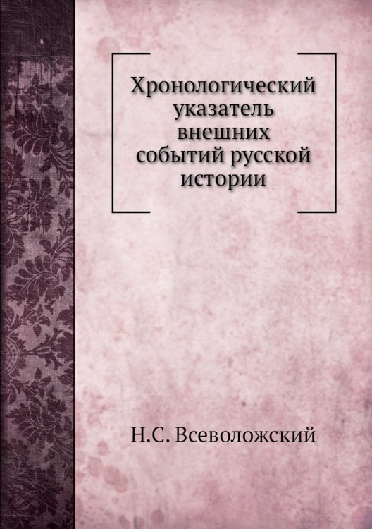 Хронологический указатель внешних событий русской истории