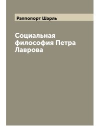 Социальная философия Петра Лаврова