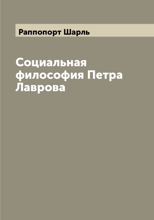 Обложка книги «Социальная философия Петра Лаврова» — Раппопорт Шарль, ISBN 9785519803281