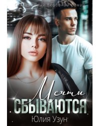 Мечты сбываются
