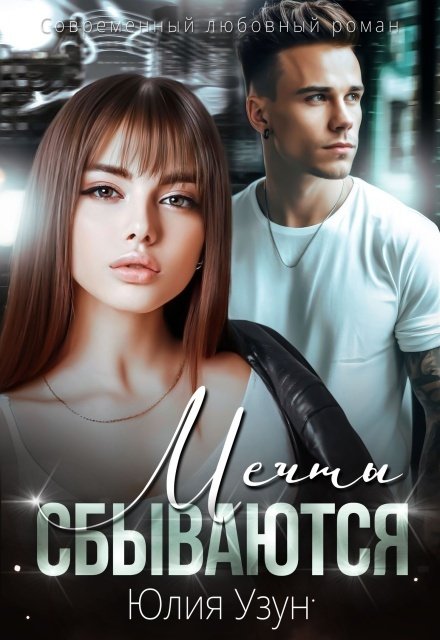 Обложка книги «Мечты сбываются» — Юлия Узун, ISBN 9785524010834