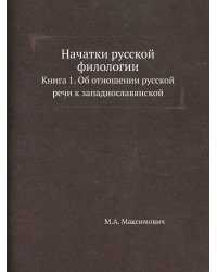 Начатки русской филологии