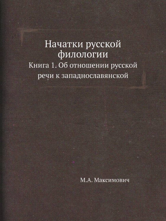 Начатки русской филологии Начатки русской филологии