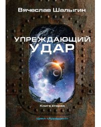 Упреждающий удар