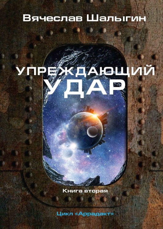 Обложка книги «Упреждающий удар» — В. Шалыгин, ISBN 9785521742295