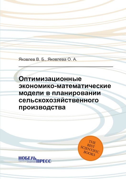 Оптимизационные экономико-математические модели в планировании сельскохозяйственного производства Оптимизационные экономико-математические модели в планировании сельскохозяйственного производства