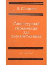 Рецептурный справочник для электротехника