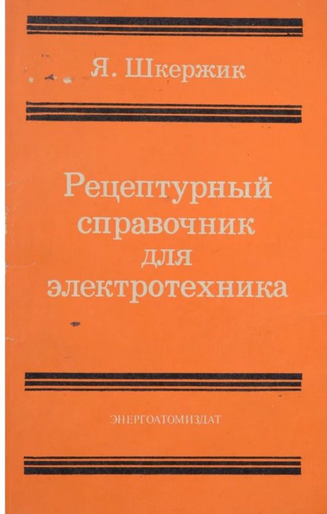 Обложка книги «Рецептурный справочник для электротехника» — Шкержик Ян, ISBN 9785885428057