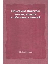 Описание Донской земли, нравов и обычаев жителей