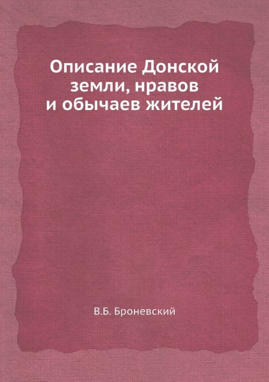 Описание Донской земли, нравов и обычаев жителей