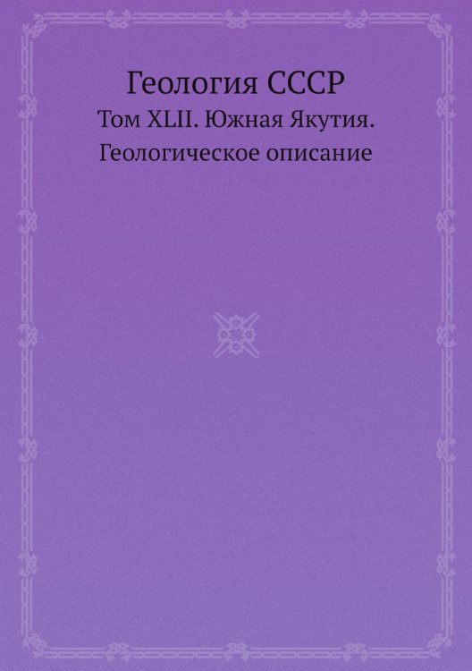 Обложка книги «Геология СССР» — А.В. Сидоренко, ISBN 9785458521376