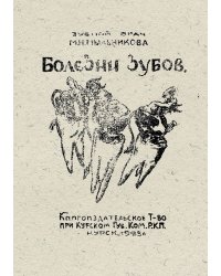 Болезни зубов