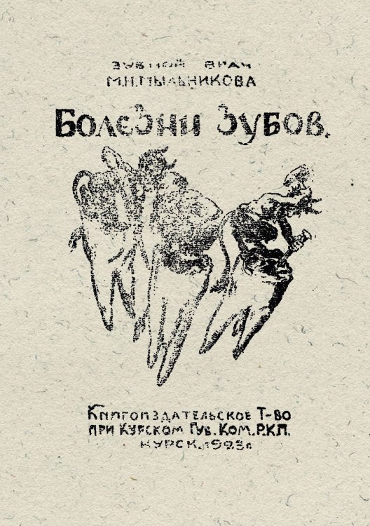 Обложка книги «Болезни зубов» — Мыльникова Мария Н., ISBN 9785521976935