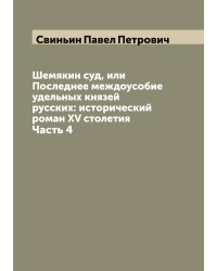 Шемякин суд, или Последнее междоусобие удельных князей русских: исторический роман XV столетия