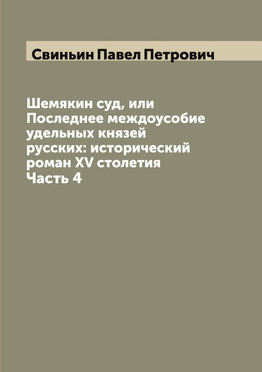 Обложка книги «Шемякин суд, или Последнее междоусобие удельных князей русских: исторический роман XV столетия» — Свиньин Павел Петрович, ISBN 9785519850377