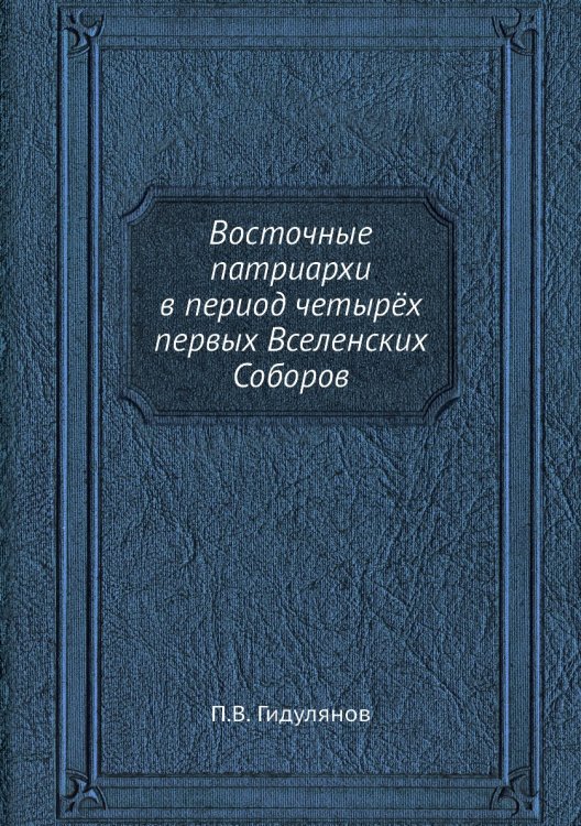 Восточные патриархи в период четырёх первых Вселенских Соборов