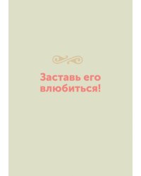 Заставь его влюбиться!