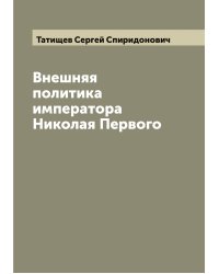 Внешняя политика императора Николая Первого