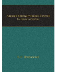 Алексей Константинович Толстой
