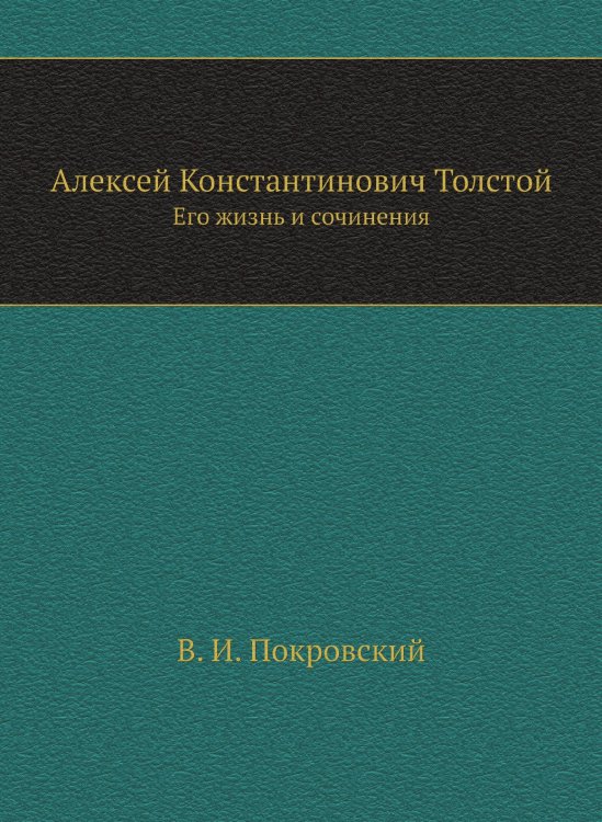 Алексей Константинович Толстой