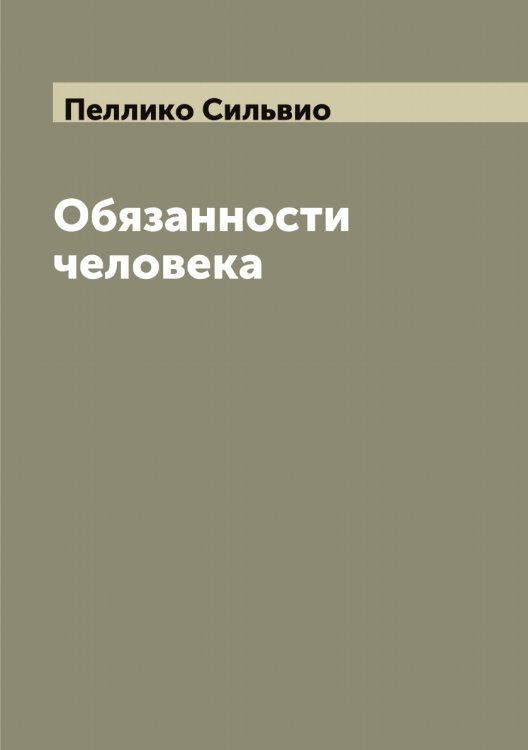 Обложка книги «Обязанности человека» — Пеллико Сильвио, ISBN 9785521274581
