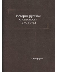 История русской словесности