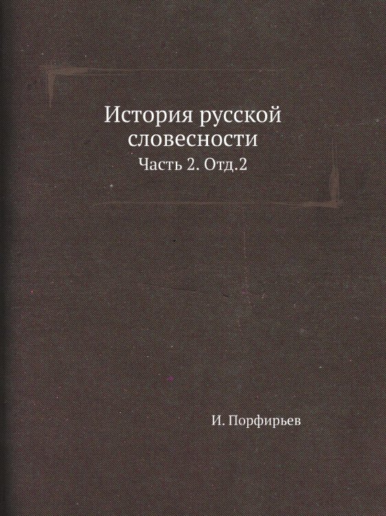 История русской словесности