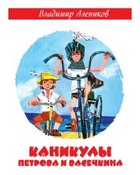 Каникулы Петрова и Васечкина