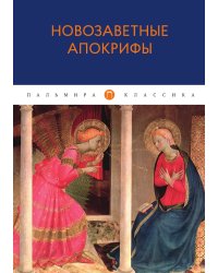 Новозаветные апокрифы