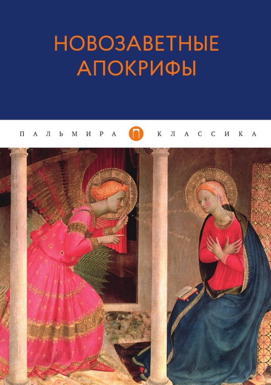 Обложка книги «Новозаветные апокрифы» — Не указан, ISBN 9785517018014