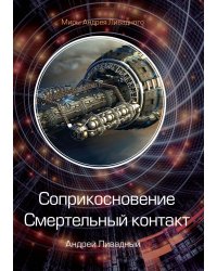 Соприкосновение. Смертельный контакт