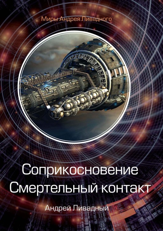 Обложка книги «Соприкосновение. Смертельный контакт» — А. Ливадный, ISBN 9785521739493