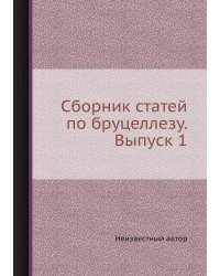 Сборник статей по бруцеллезу. Выпуск 1