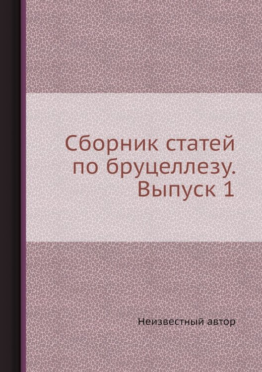 Обложка книги «Сборник статей по бруцеллезу. Выпуск 1» — Нет автора, ISBN 9785458606929