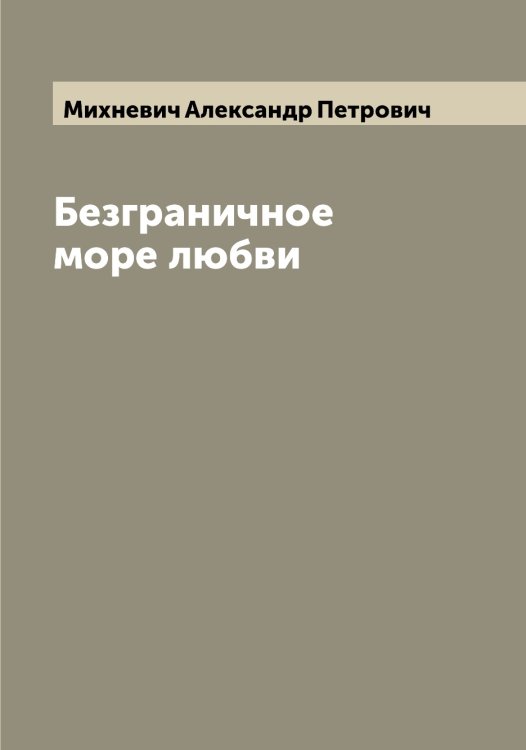 Обложка книги «Безграничное море любви» — Михневич Александр Петрович, ISBN 9785519970532