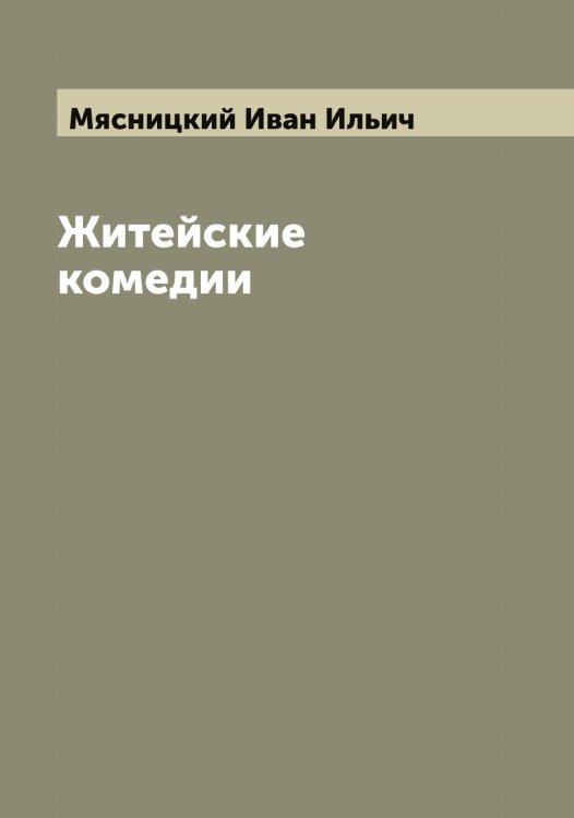 Обложка книги «Житейские комедии» — Мясницкий Иван Ильич, ISBN 9785519984522