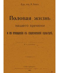 Половая жизнь нашего времени и ее отношение к современной культур