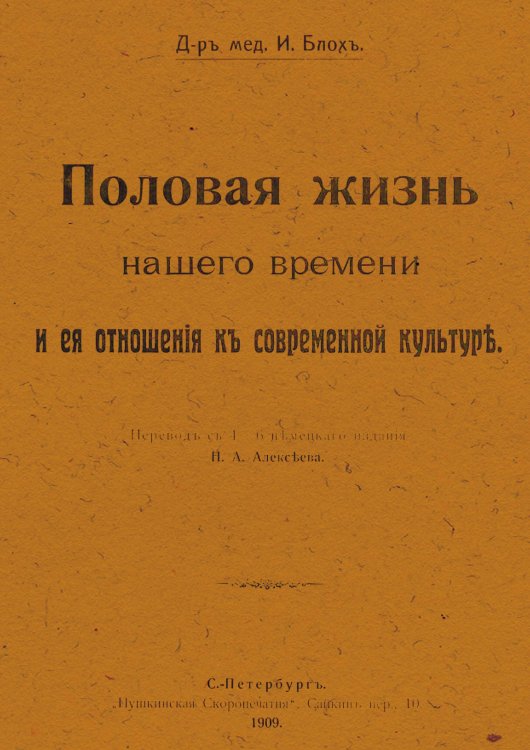 Обложка книги «Половая жизнь нашего времени и ее отношение к современной культур» — Иван Блох, ISBN 9785521962396