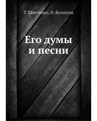 Его думы и песни