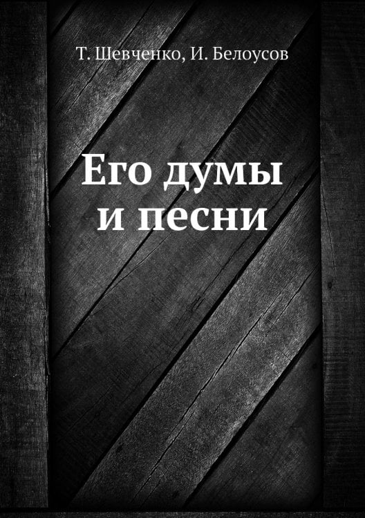 Его думы и песни