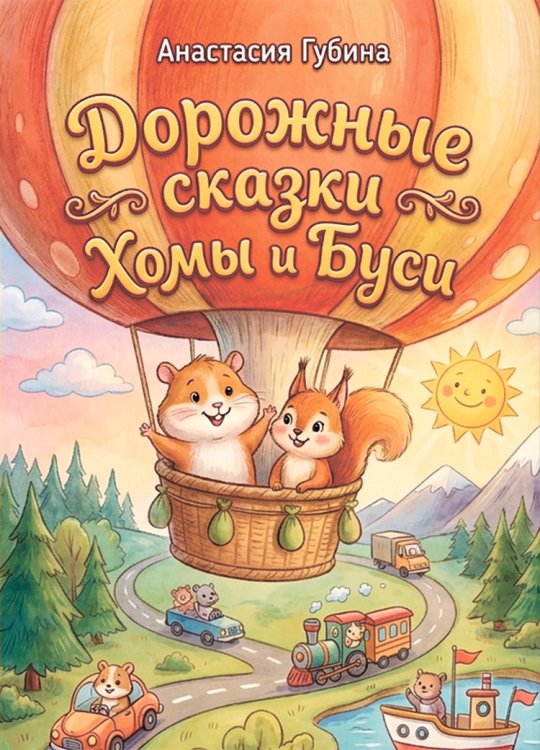 Обложка книги «Дорожные сказки Хомы и Буси» — Анастасия Губина, ISBN 9785006104532
