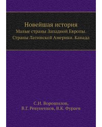 Новейшая история