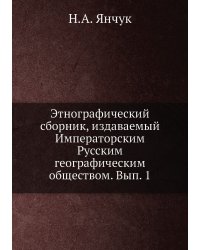 Этнографический сборник, издаваемый Императорским Русским географическим обществом. Вып. 1