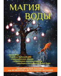 Магия воды. Практическое пособие для исцеления и исполнения желаний